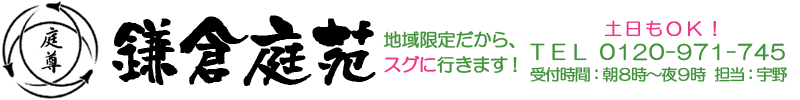 鎌倉市･藤沢市の植木屋 鎌倉庭苑は、お見積もり無料で迅速対応です。